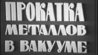 Прокатка металлов в вакууме