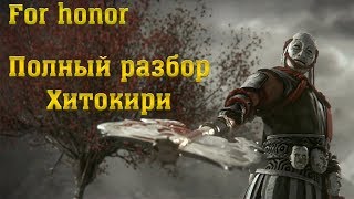 For honor. Хитокири - полный разбор персонажа. Гайд.