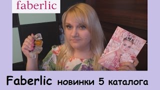 Faberlic новинки 5 каталога (ногти/брови/губы/парфюм)