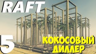 RAFT БОЛЬШАЯ ПАЛЬМОВАЯ ПЛАНТАЦИЯ  №5 ( РАФТ )