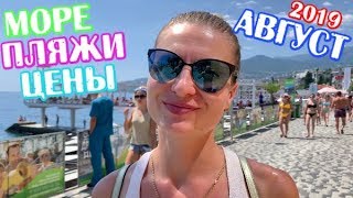 КРЫМ 2020 Пляжи Цены Ялта Сегодня Отдых В Крыму Сегодня Пляжи Ялты