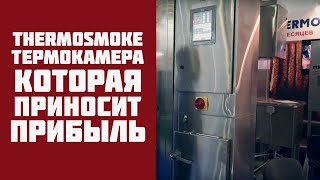 Термокамера для копчения и термообработки мяса. Компания Мясоруб