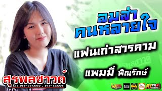 [ 2020 ]ลมส่าคนหลายใจ | แฟนเก่าสารคาม - แพมมี่ พิณรักษ์ & เต๋า นิติภูมิ [ รถแห่สุรพลซาวด์ ]