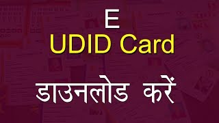 UDID Card Download Kaise Kare