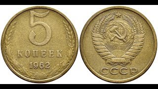 Реальная цена монеты 5 копеек 1962 года. Разбор разновидностей и их стоимость.