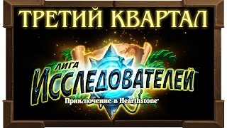 СТРИМ► Лига Исследователей! ТРЕТИЙ Квартал  [Разрушенный город]Хартстоун