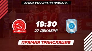 КПРФ - "Норильский Никель". Прямая трансляция