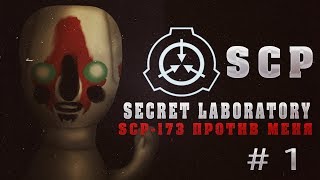 SCP: Secret Laboratory #1 ● SCP-173 ПРОТИВ МЕНЯ [МУЛЬТИПЛЕЕР] ПРОХОЖДЕНИЕ НА РУССКОМ