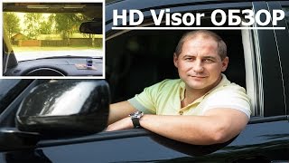 HD Vision Visor ОТЗЫВЫ, ОБЗОР. Антибликовый козырек HD Vision Visor