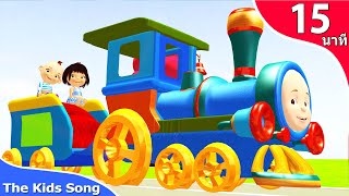 เพลงรถไฟ  ปู้นๆ ปู๊นๆ   เพลงเด็กอนุบาล 15 นาที - The Kids Song