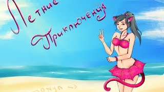 Minecraft - Летние приключения 2 "Поиски ресурсов"