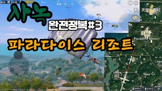 사녹맵 공략 세번째!(파라다이스 리조트)-절지구생 자극전장[아빠맨]