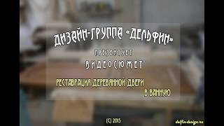Реставрация деревянной двери (Томск)