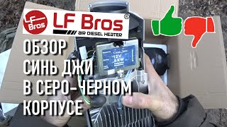 Автономка дизельная в машину Синь Джи 5 квт 12 вольт Обзор LF Bros Лунфэй Сухой Фен.
