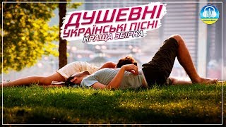 Неповторні українські пісні - музична збірка