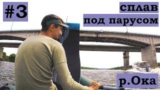 Сплав по реке Ока под "парусом" / Серпухов - Кашира / Бродяга Шевцов