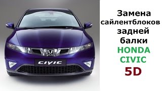 Замена сайлентблоков балки HONDA CIVIC 5D