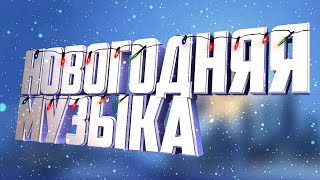 НОВОГОДНЯЯ МУЗЫКА|МУЗЫКА ДЛЯ ВИДЕО БЕЗ АП|TRAP|НГ