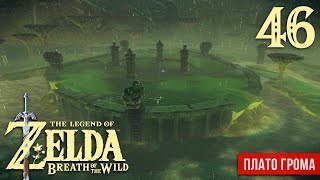 Плато Грома ※ The Legend of Zelda: BotW #46