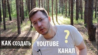 Хочу начать Ютуб канал. С чего начать?