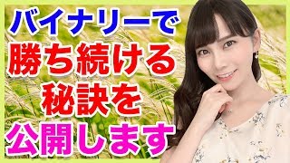 【バイナリーオプションで勝ち続ける秘訣を公開します】一万円から出来る初心者投資 小田川さり 2019年11月7日 ハイローオーストラリア 必勝法