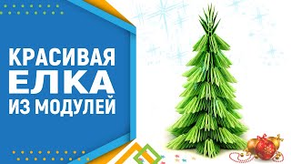 Красивая новогодняя елка из 3D модулей. Модульное оригами елка. Елка оригами.