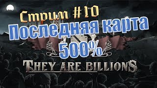 They are billions. Третья карта. 500% прохождение стрим. Попытка 6