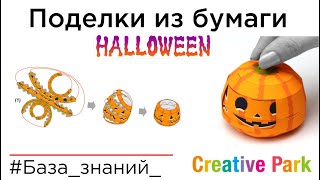 Поделки из бумаги. Canon Creative Park. Halloween
