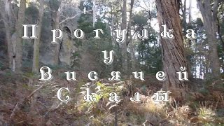 Парк "Висячая Скала". Hanging Rock. Мельбурн, Австралия.