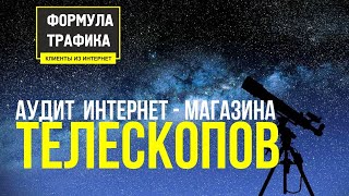 Аудит сайта оптики и телескопов ➔ Формула Трафика!