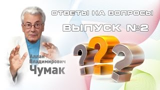 Алан Чумак. Ответы на вопросы Выпуск №2