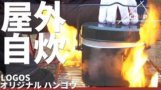 【ソロキャンプ】こみちんは飯ごうを使いこなせるのか！？【飯盒（はんごう）】【こみちんチャンネル】