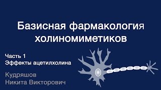 Базисная фармакология холиномиметиков. Часть 1