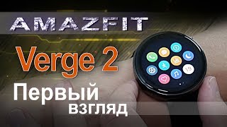 Быстрый обзор на новые Xiaomi Amazfit Verge 2 или Smart Watch 2