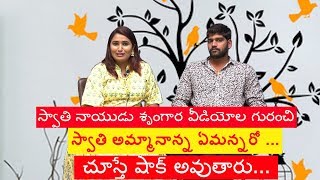 స్వాతి నాయుడు వీడియోస్ గురంచి వాళ్ళ అమ్మానాన్న ఏమన్నారో తెలుసా..?|swathi naidu latest updates 2019
