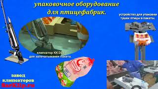 Оборудование  для упаковки мяса птицы ? в пакеты.