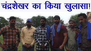 युवकों ने कर दिया चंद्रशेखर का खुलासा