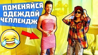 ПОМЕНЯЙСЯ ОДЕЖДОЙ ЧЕЛЛЕНДЖ / ЭТО ОЧЕНЬ СМЕШНО / ЖЕСТОКИЙ ПРАНК НАД ПАРНЕМ / АНАНАСТЕНЬКА