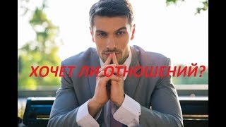 ХОЧЕТ ЛИ ЧЕЛОВЕК ОТНОШЕНИЙ/Онлайн гадание/Tarot