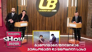 მთავარი ბიჭები | გამოიცანი ფილმიდან პერსონაჟი და ცნობილი სახე