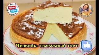 Творожный Торт Чизкейк.