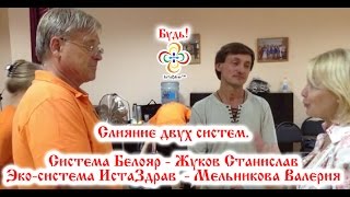 Объединение "Белояр" Жуков С.В. и "Исток Здоровья Алфей+" Мельников В.К.
