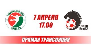 180407 ГК Гомель vs. БНТУ-БелАЗ