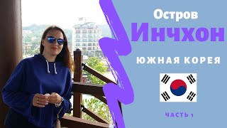 Остров #Инчхон, Южная Корея. (Часть 1)