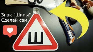 Знак "Шипы" | Делаем нормальную вещь из обычной наклейки самостоятельно