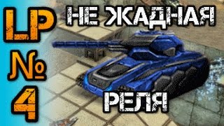 Танки Онлайн - let's play - не жадная реля, делится флагом