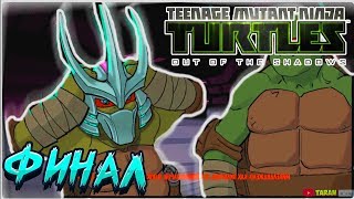 ШРЕДДЕР УБЕЖАЛ ! ФИНАЛ ИГРЫ ! [TMNT 2003 - Out Of The Shadows] Часть - 12