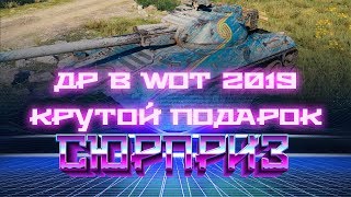 УРА ГЛАВНЫЙ ПОДАРОК НА ДЕНЬ РОЖДЕНИЯ WOT 2019 - ХАЛЯВА! СЮРПРИЗ от WG в ВОТ 2019 world of tanks