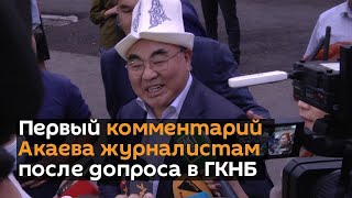 Первый комментарий Акаева журналистам после допроса в ГКНБ