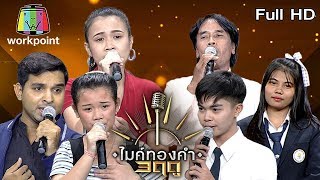 ไมค์ทองคำ 3 ฤดู | 18 ม.ค. 63 Full HD